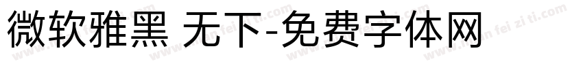 微软雅黑 无下字体转换